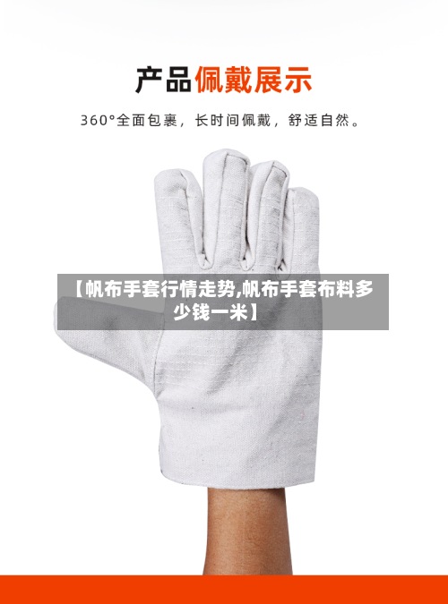 【帆布手套行情走势,帆布手套布料多少钱一米】-第3张图片