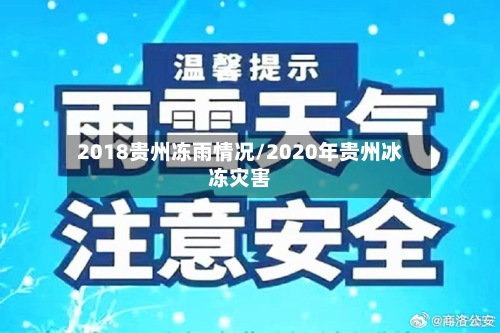 2018贵州冻雨情况/2020年贵州冰冻灾害-第3张图片