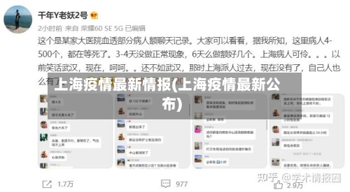 上海疫情最新情报(上海疫情最新公布)-第3张图片