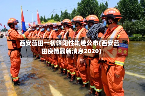西安蓝田一初筛阳性轨迹公布(西安蓝田疫情最新消息2020)-第2张图片