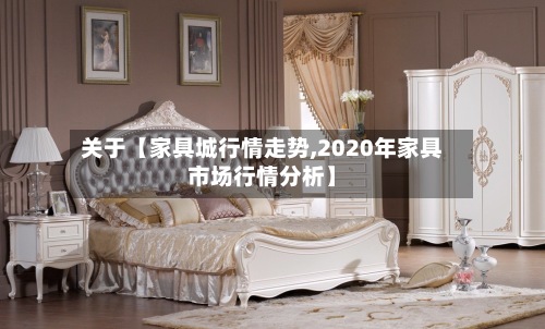 关于【家具城行情走势,2020年家具市场行情分析】-第2张图片