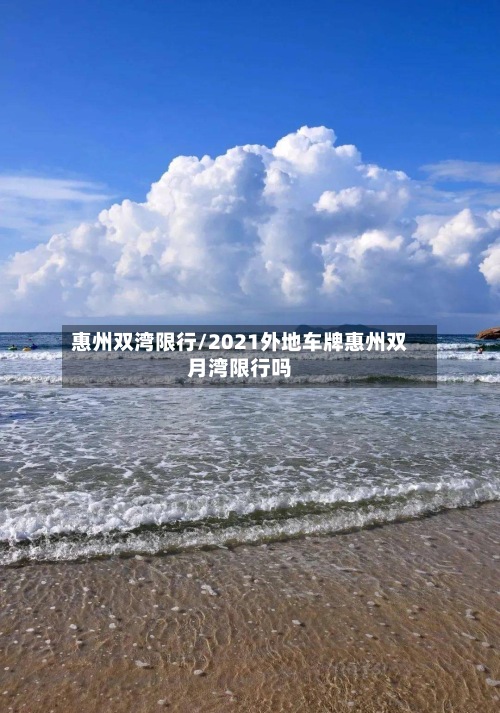惠州双湾限行/2021外地车牌惠州双月湾限行吗-第2张图片