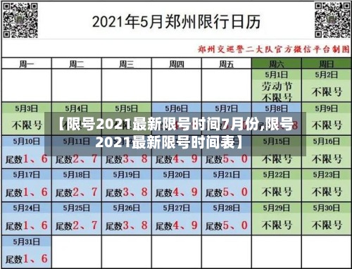 【限号2021最新限号时间7月份,限号2021最新限号时间表】-第3张图片