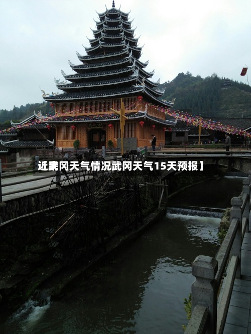 近来【武冈天气情况武冈天气15天预报】