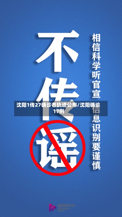 沈阳1传27确诊者轨迹公布/沈阳确诊17例