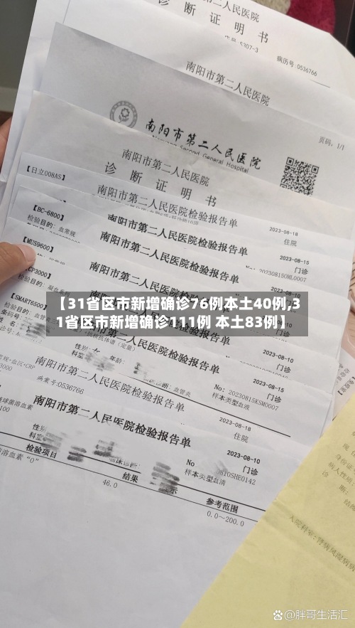 【31省区市新增确诊76例本土40例,31省区市新增确诊111例 本土83例】