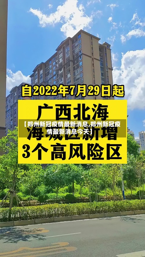 【郑州新冠疫情最新消息,郑州新冠疫情最新消息今天】
