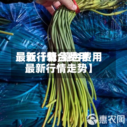 最近【蒜台费用最新行情,蒜台费用最新行情走势】-第3张图片