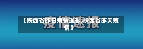【陕西省昨日疫情通报,陕西省昨天疫情】-第3张图片