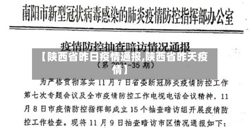【陕西省昨日疫情通报,陕西省昨天疫情】-第2张图片