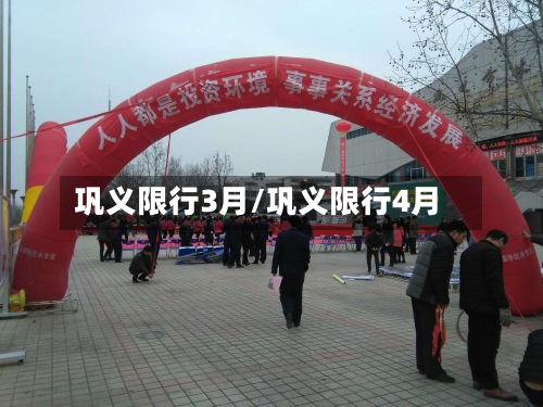 巩义限行3月/巩义限行4月