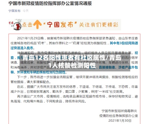青岛12名阳性患者有社区属性/青岛1人核酸检测阳性