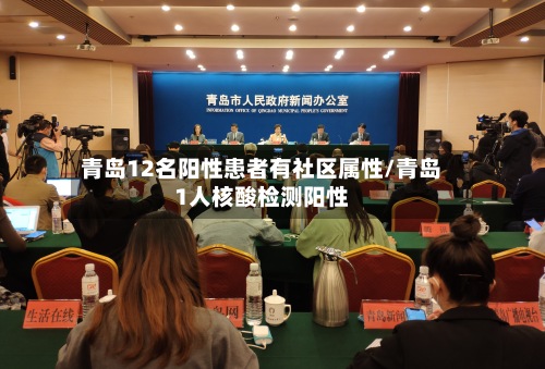青岛12名阳性患者有社区属性/青岛1人核酸检测阳性-第3张图片