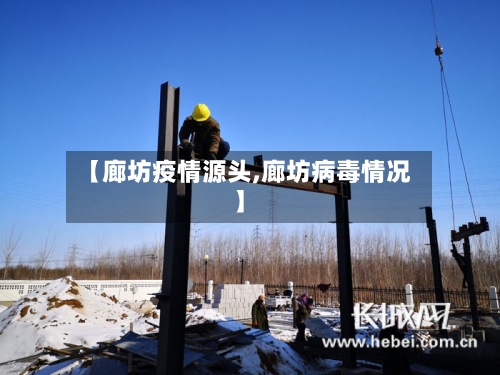 【廊坊疫情源头,廊坊病毒情况】