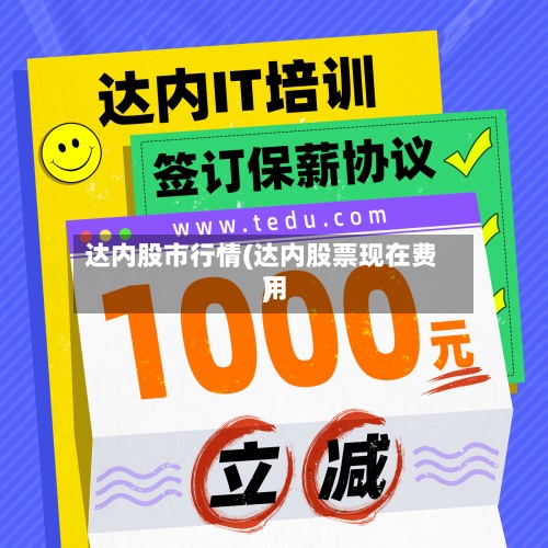 达内股市行情(达内股票现在费用)