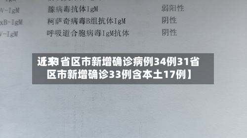 近来【31省区市新增确诊病例34例31省区市新增确诊33例含本土17例】