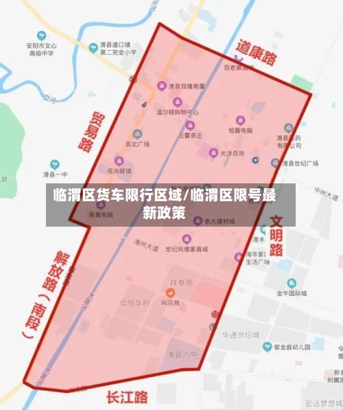临渭区货车限行区域/临渭区限号最新政策