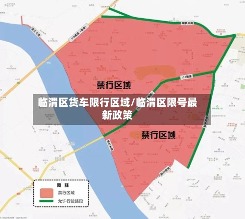 临渭区货车限行区域/临渭区限号最新政策-第3张图片
