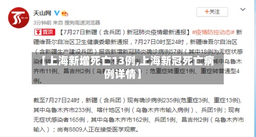 【上海新增死亡13例,上海新冠死亡病例详情】-第2张图片