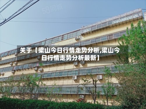 关于【梁山今日行情走势分析,梁山今日行情走势分析最新】