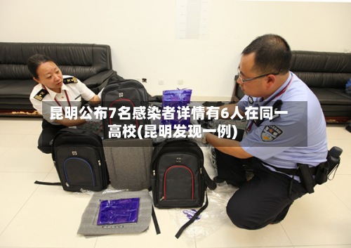 昆明公布7名感染者详情有6人在同一高校(昆明发现一例)
