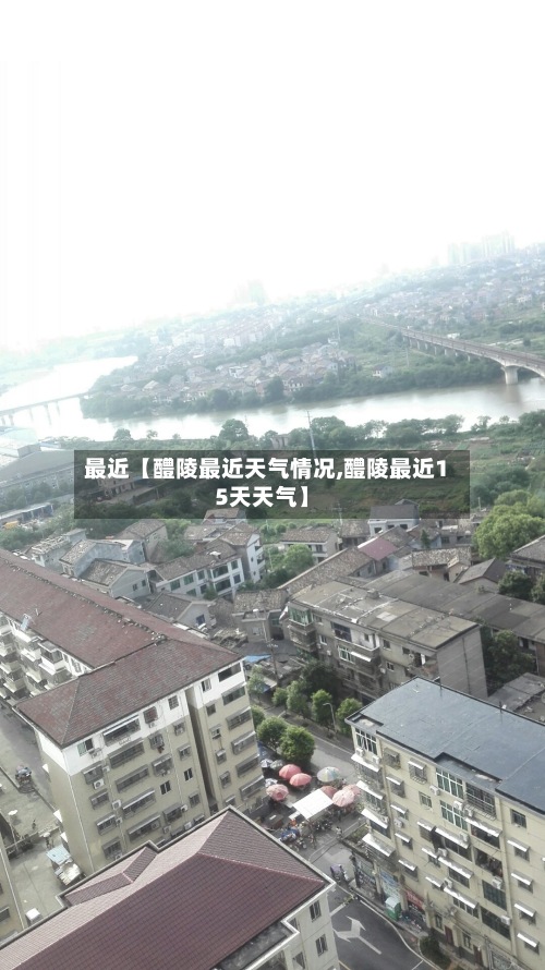 最近【醴陵最近天气情况,醴陵最近15天天气】-第3张图片