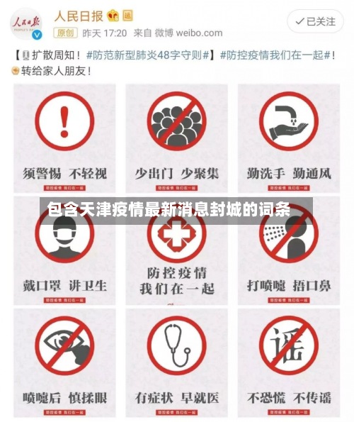 包含天津疫情最新消息封城的词条