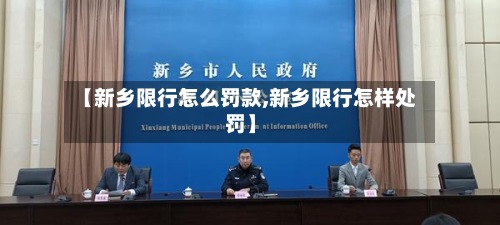 【新乡限行怎么罚款,新乡限行怎样处罚】