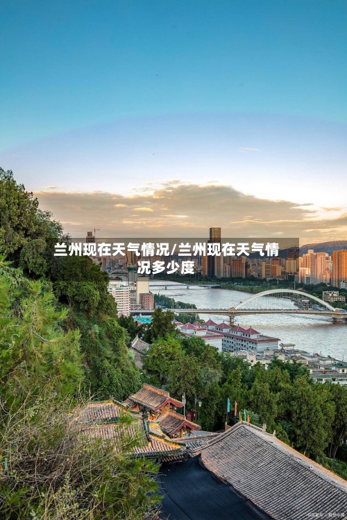 兰州现在天气情况/兰州现在天气情况多少度-第2张图片