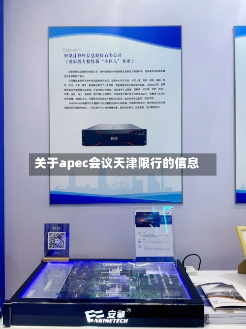 关于apec会议天津限行的信息