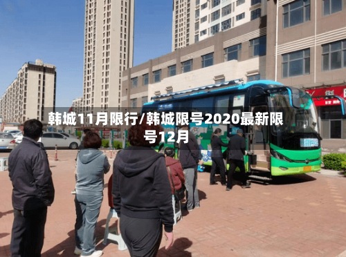 韩城11月限行/韩城限号2020最新限号12月