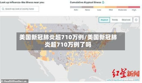 美国新冠肺炎超710万例/美国新冠肺炎超710万例了吗-第2张图片