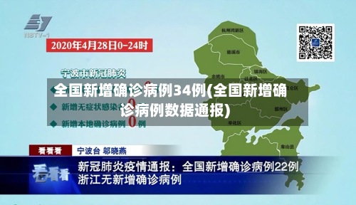 全国新增确诊病例34例(全国新增确诊病例数据通报)