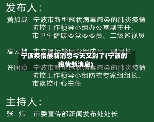 宁波疫情最新消息今天又封了(宁波的疫情新消息)-第3张图片