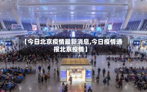 【今日北京疫情最新消息,今日疫情通报北京疫情】