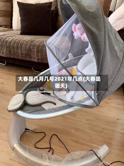 大春是几月几号2021年几点(大春是哪天)-第2张图片