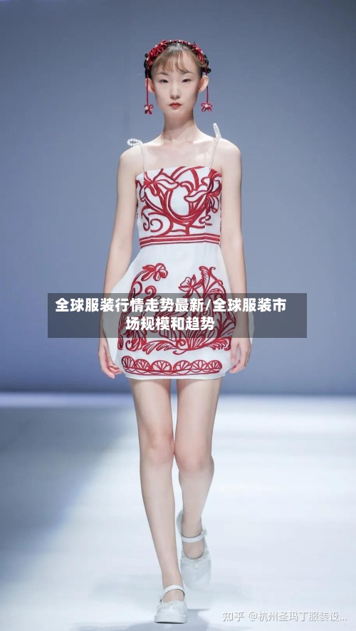 全球服装行情走势最新/全球服装市场规模和趋势