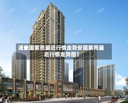 近来【安国紫苑最近行情走势安国紫苑最近行情走势图】-第3张图片