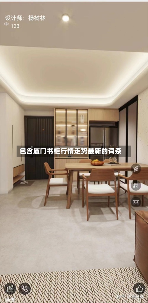 包含厦门书柜行情走势最新的词条-第2张图片