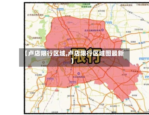 【卢店限行区域,卢店限行区域图最新】