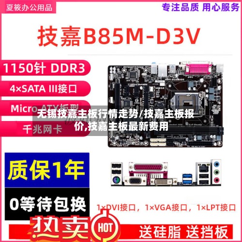 无锡技嘉主板行情走势/技嘉主板报价,技嘉主板最新费用