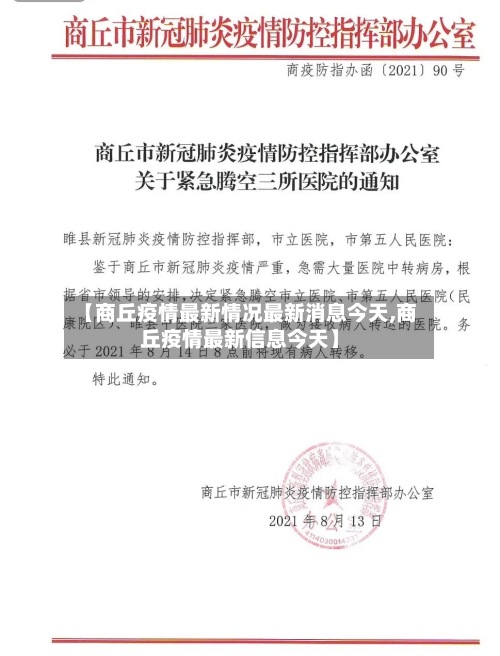 【商丘疫情最新情况最新消息今天,商丘疫情最新信息今天】