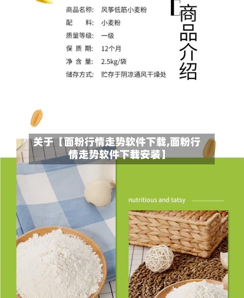 关于【面粉行情走势软件下载,面粉行情走势软件下载安装】-第3张图片