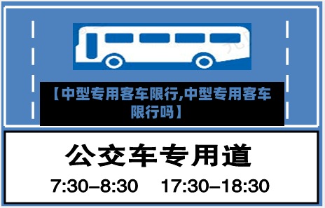 【中型专用客车限行,中型专用客车限行吗】