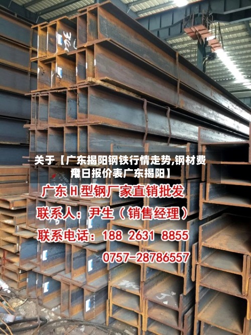 关于【广东揭阳钢铁行情走势,钢材费用今日报价表广东揭阳】