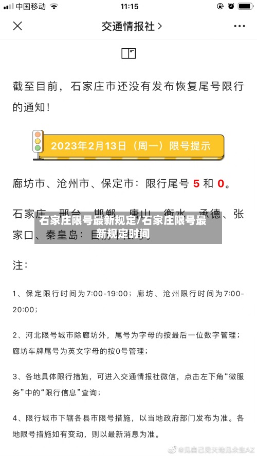 石家庄限号最新规定/石家庄限号最新规定时间-第2张图片