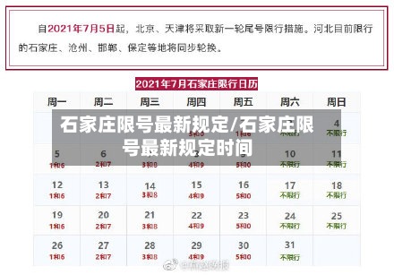 石家庄限号最新规定/石家庄限号最新规定时间