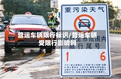 营运车辆限行标识/营运车辆受限行影响吗