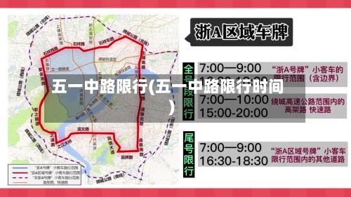 五一中路限行(五一中路限行时间)