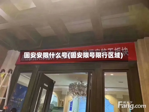 固安安限什么号(固安限号限行区域)